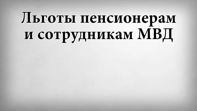 Льготы в мвд в 2024 году. Льготы пенсионерам МВД.