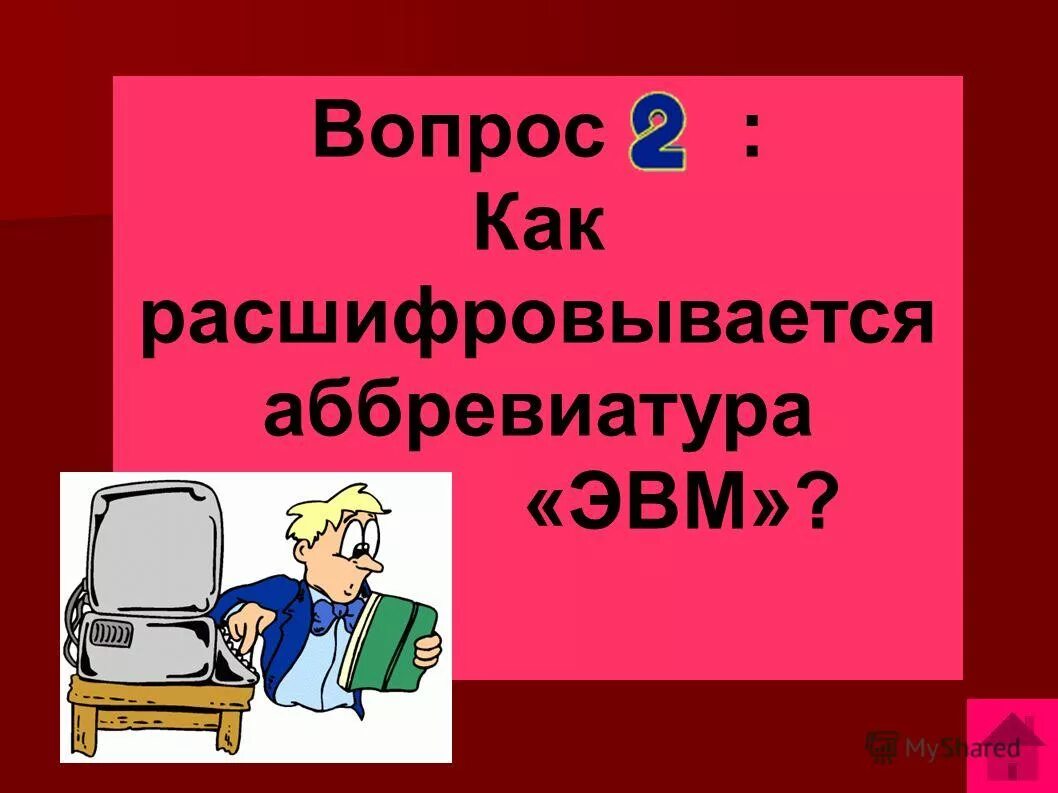 Как расшифровывается эвм. Как расшифровывается эвм