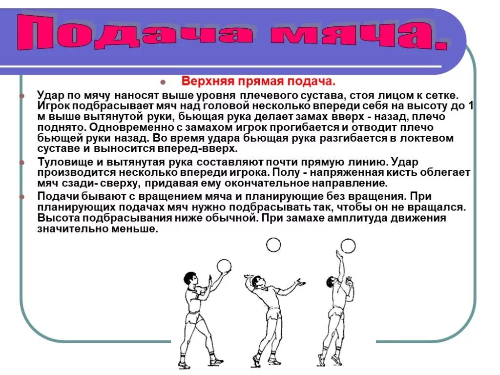 В волейболе подающий игрок подает подачу. Верхняя прямая подача в волейболе. Верхняя прямая подача мяча в волейболе. Техника верхней прямой подачи в волейболе. Техника верхней подачи мяча в волейболе.