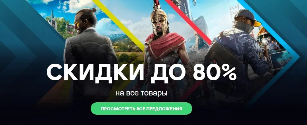 Распродажа играм быть 2024. Скидки на игры. Распродажа игр. Распродажа Ubisoft. Юбисофт распродажа.