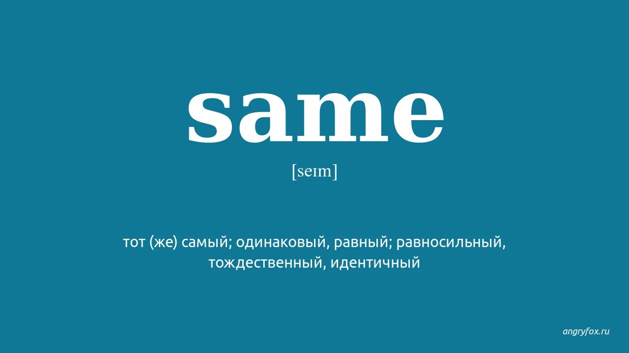 Same перевод