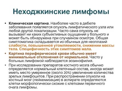Нефолликулярная лимфома