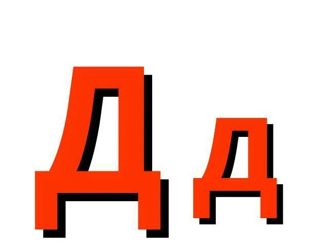 Д их