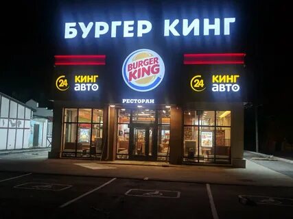 Бургер кинг брянск
