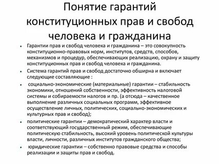 Гарантии понятие и виды конституционное право
