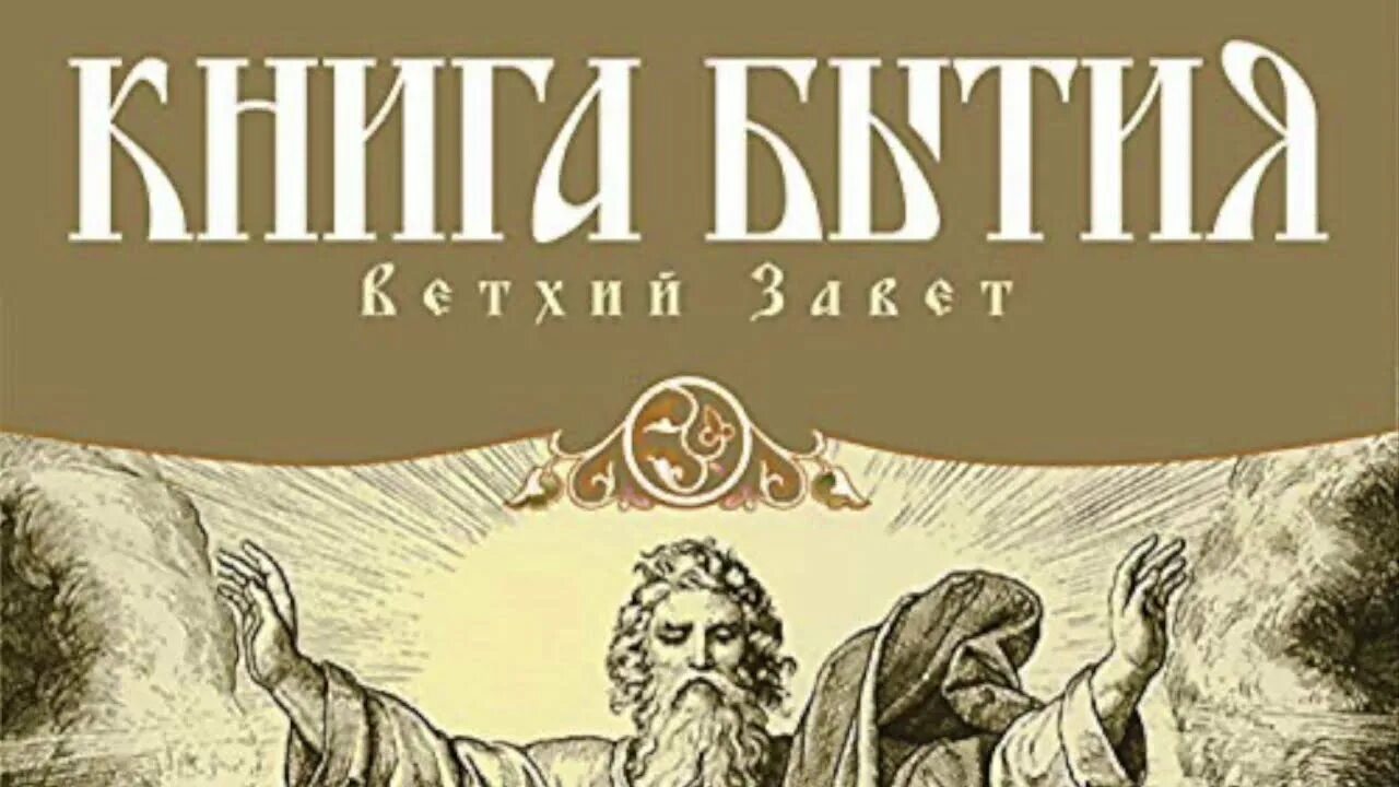 Библия ветхий завет бытие. Библия ветхий завет бытие