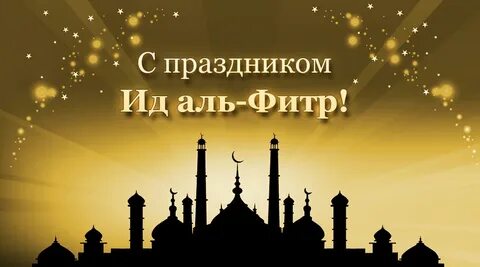 Ураза байрам на даргинском