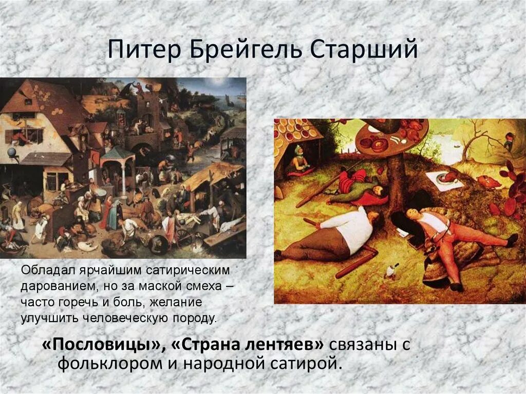 Питер брейгель старший портрет. Брейгель старший особенности творчества. Чем прославился брейгель. Питер брейгель старший портрет. Питер брейгель старший презентация.