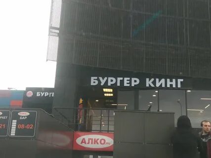 Бургер кинг мурманск