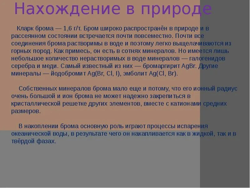 Иод и бром. Бром нахождение в природе. Распространение в природе брома. Важнейшие соединения брома. Соединения брома в природе.