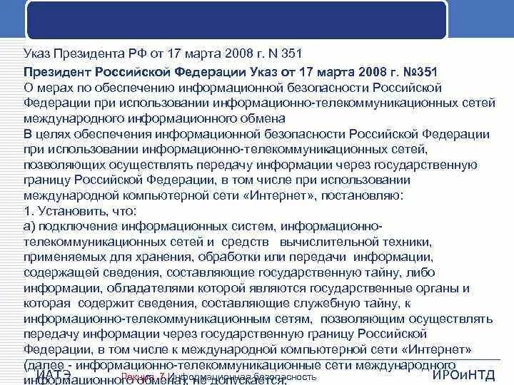 Указ президента 351 от 17.03.2008. Указах президента РФ О информационном обеспеченьи. Правил подключения к информационно-телекоммуникационным сетям".