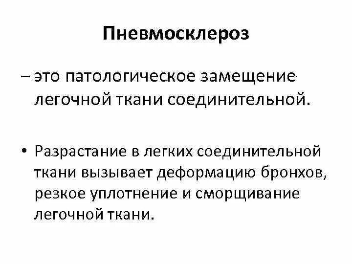 Пневмосклероз легких что это такое симптомы лечение. Пневмосклероз легких что это такое симптомы лечение