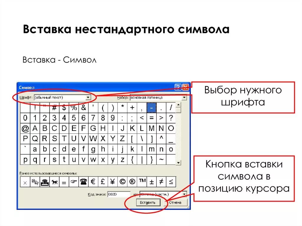 Вставка символов. Как вставить символ. Нестандартные символы. Вставить символ знак.