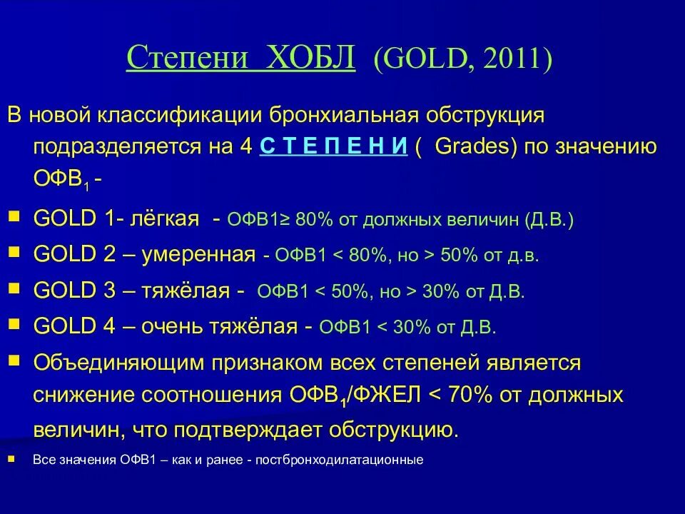 А также средней степени. ХОБЛ классификация Gold 2021. Стадии ХОБЛ по Голд. Gold 1 ХОБЛ ОФВ 1. Степень тяжести ХОБЛ Голд.