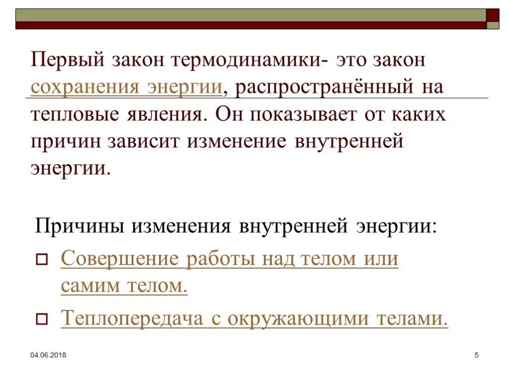 Явления термодинамики. Основные понятия термодинамики. Термодинамика поверхностных явлений. Неравновесный процесс. Термодинамическое равновесие.