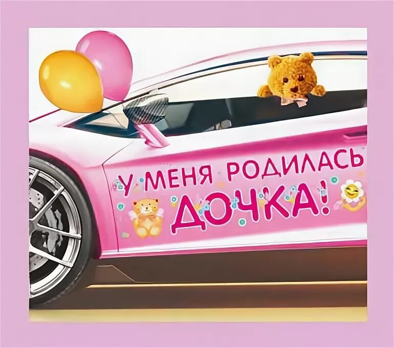 У меня родилась доченька. У него родилась дочка. Плакат на выписку из роддома для девочки. Плакат "спасибо за дочку". Наклейки у меня родилась дочь.