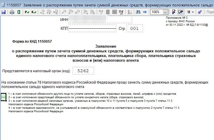 Заявление о распоряжении путем зачета ип. КНД 1150057. Заявление 1150057. КНД 1150057 образец. Заявление КНД 1150057 2023.