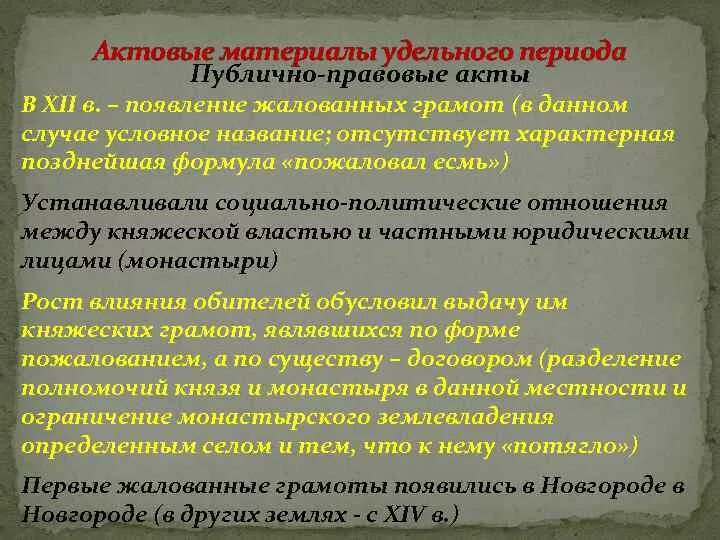 Классификация актового материала источниковедение. Исторические источники актового характера. Актовые материалы. Законодательные исторические источники. Разновидности актовых материалов.