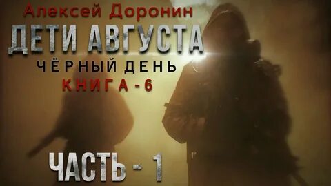 Час скитаний доронин