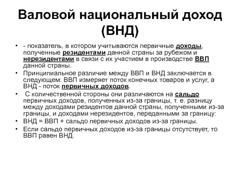 Валовый национальный доход. Внутренний национальный доход. Национальный доход и ВВП. Валовой национальный доход страны это.