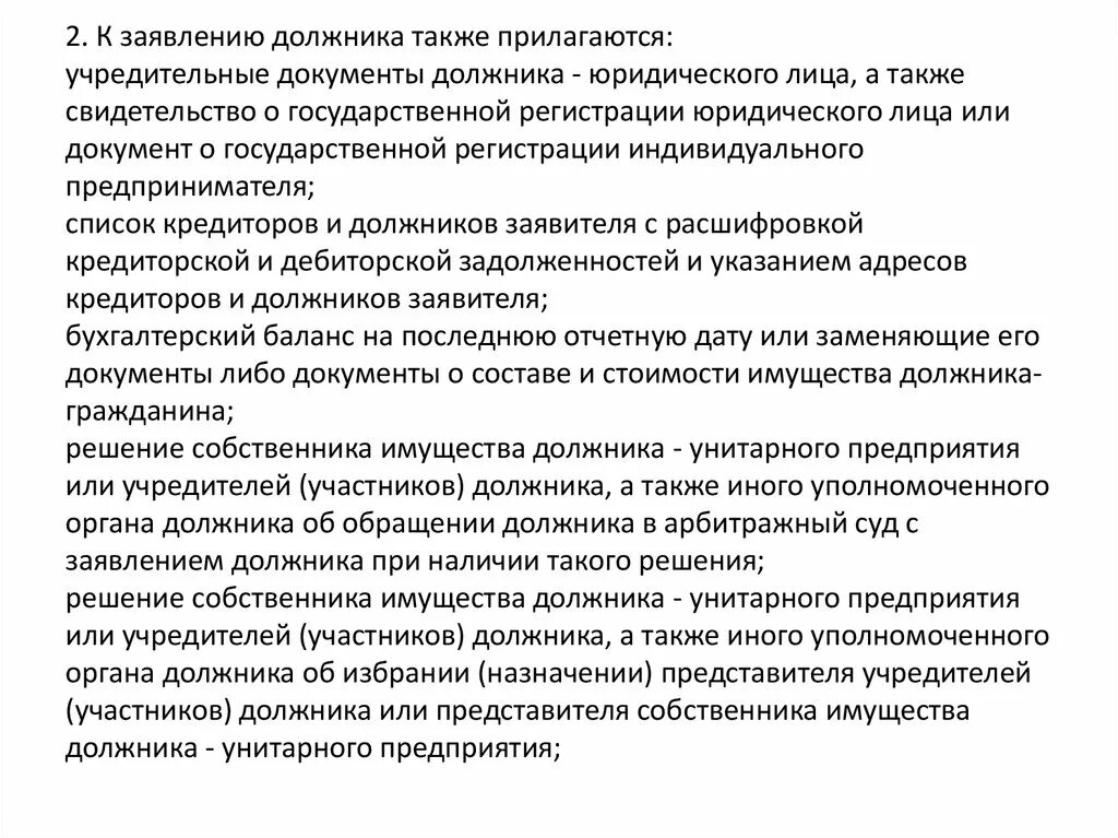 Также прикладываю документы. Прилагающийся или прилагающейся. Орган уполномоченный собственником имущества должника. Также прилагается. Так же придагаю.