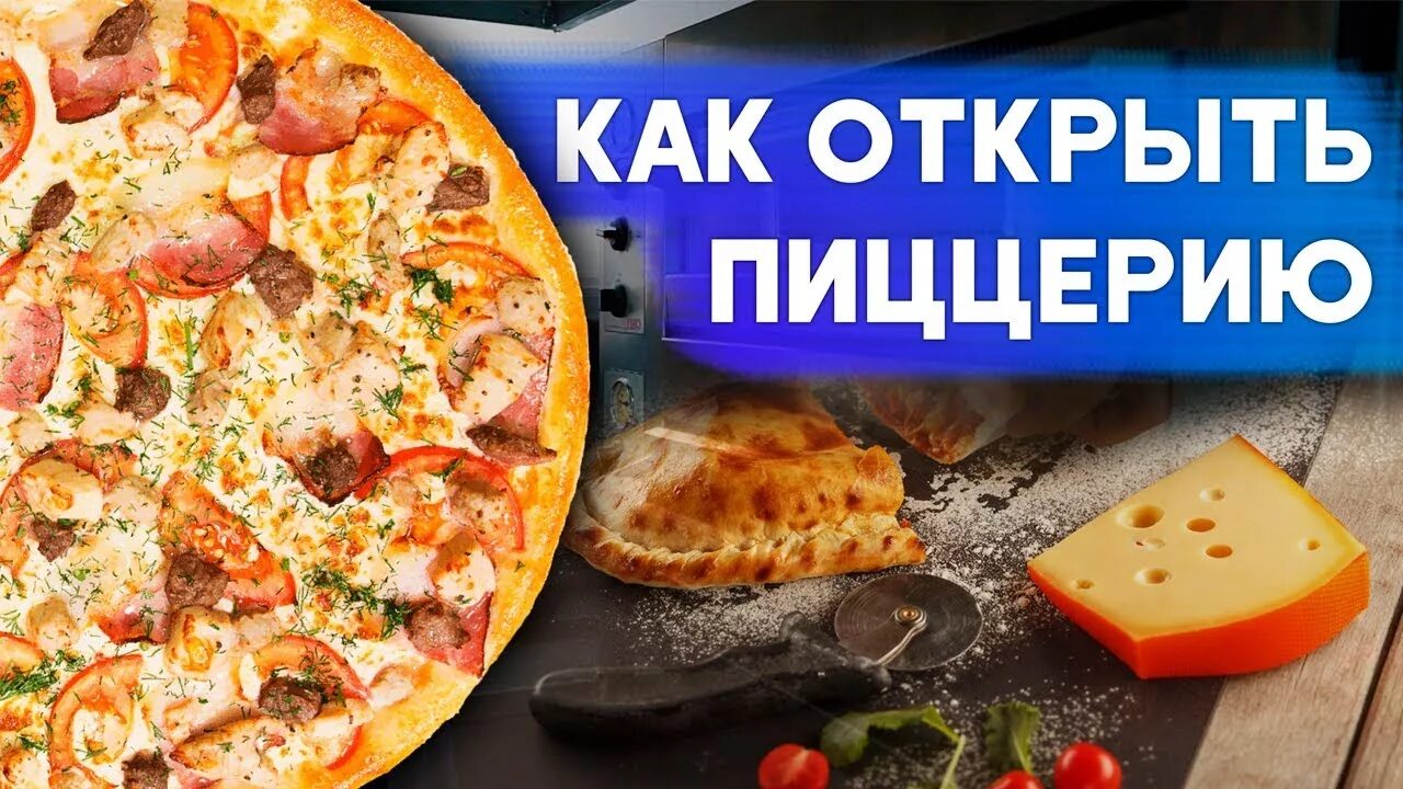 Как открыть пиццерию с нуля. Пиццерия бизнес. бизнес план пиццерии. открытие пиццерии. открыть пиццерию.