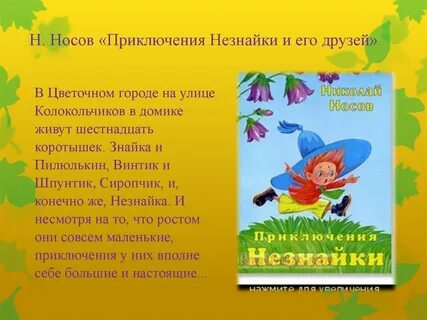Главная мысль произведения незнайка и его друзья