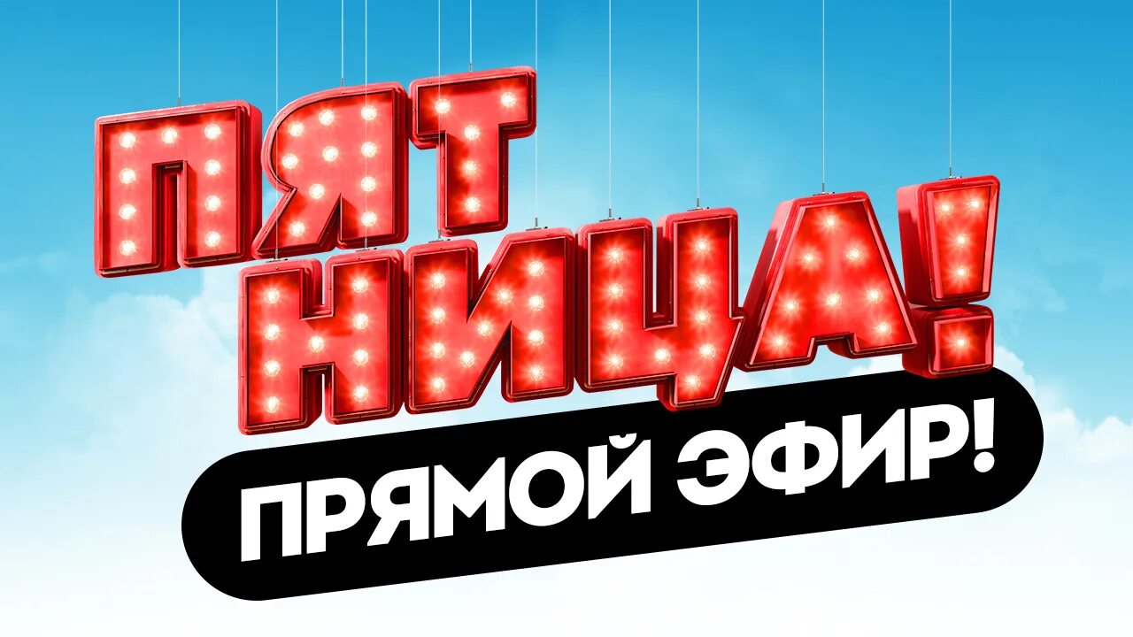 Пятница 1 прямой эфир