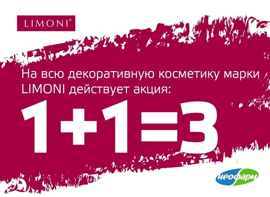 Акция 1+1. 1 1 3 Акция. Акция 1+1 косметика. Акция 3+1.