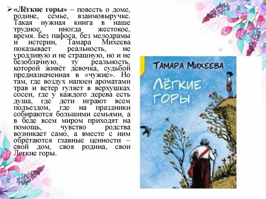 Произведение т в михеева легкие горы. Легкие горы книга. Михеева легкие горы рассказ.