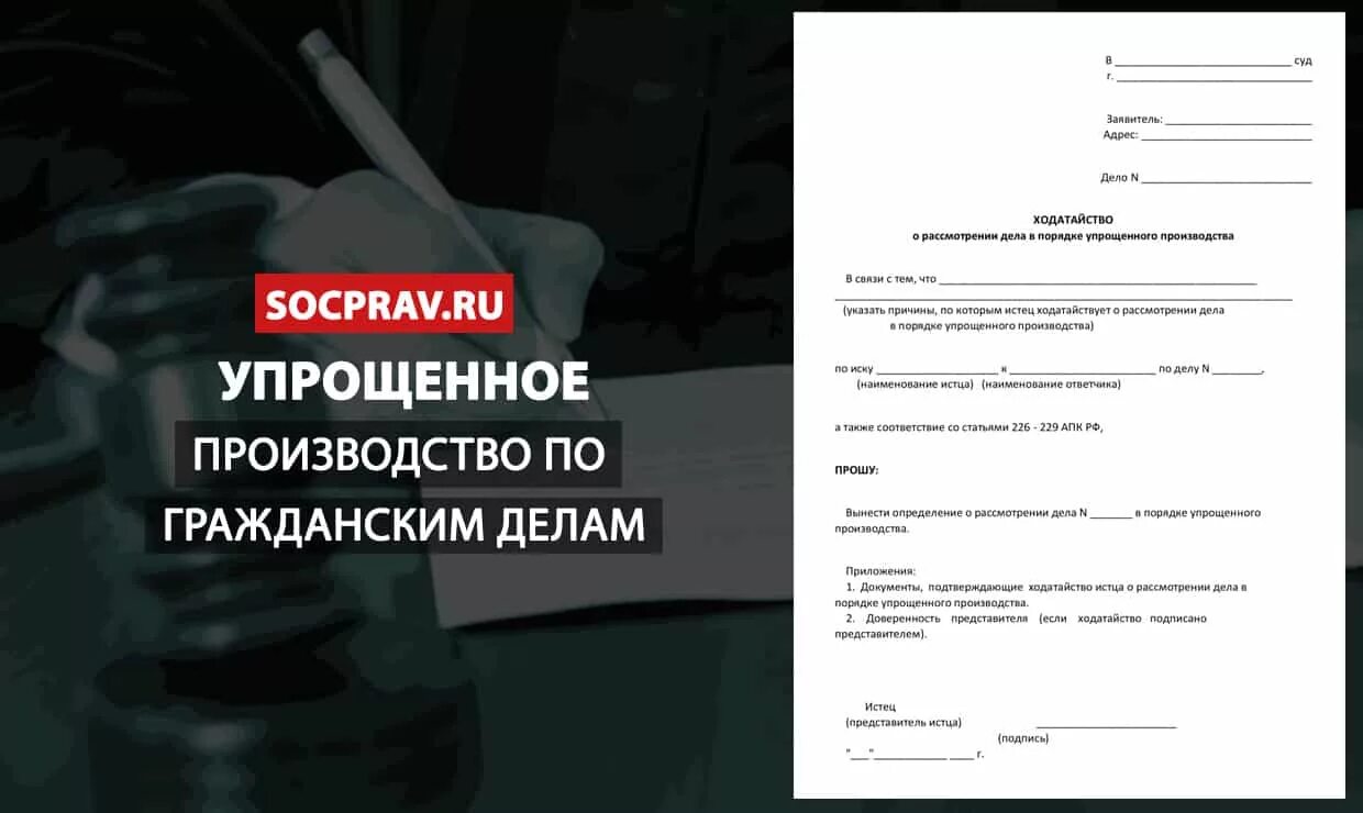 Упрощенное производство гражданского дела. Ходатайство на упрощенное производство. Упрощенное производство ГПК. Упрощенное производство искового заявления. Упрощенное решение в гражданском процессе образец.