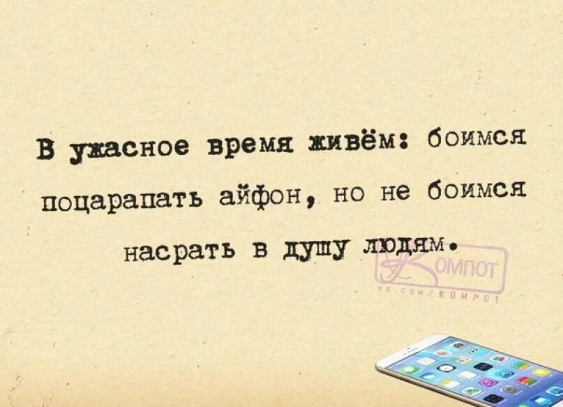 Человек постоянно живет не только. В ужасное время живем боимся поцарапать. Если тебе насрали в душу. Жуткие цитаты. Нагадили в душу.