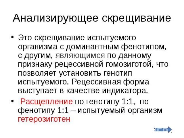 Анализирующее скрещивание неполное доминирование 10 класс. Анализирующее скрещивание. множественные аллели анализирующее скрещивание. анализирующее скрещивание презентация 9 класс. анализирующее скрещивание это в биологии.