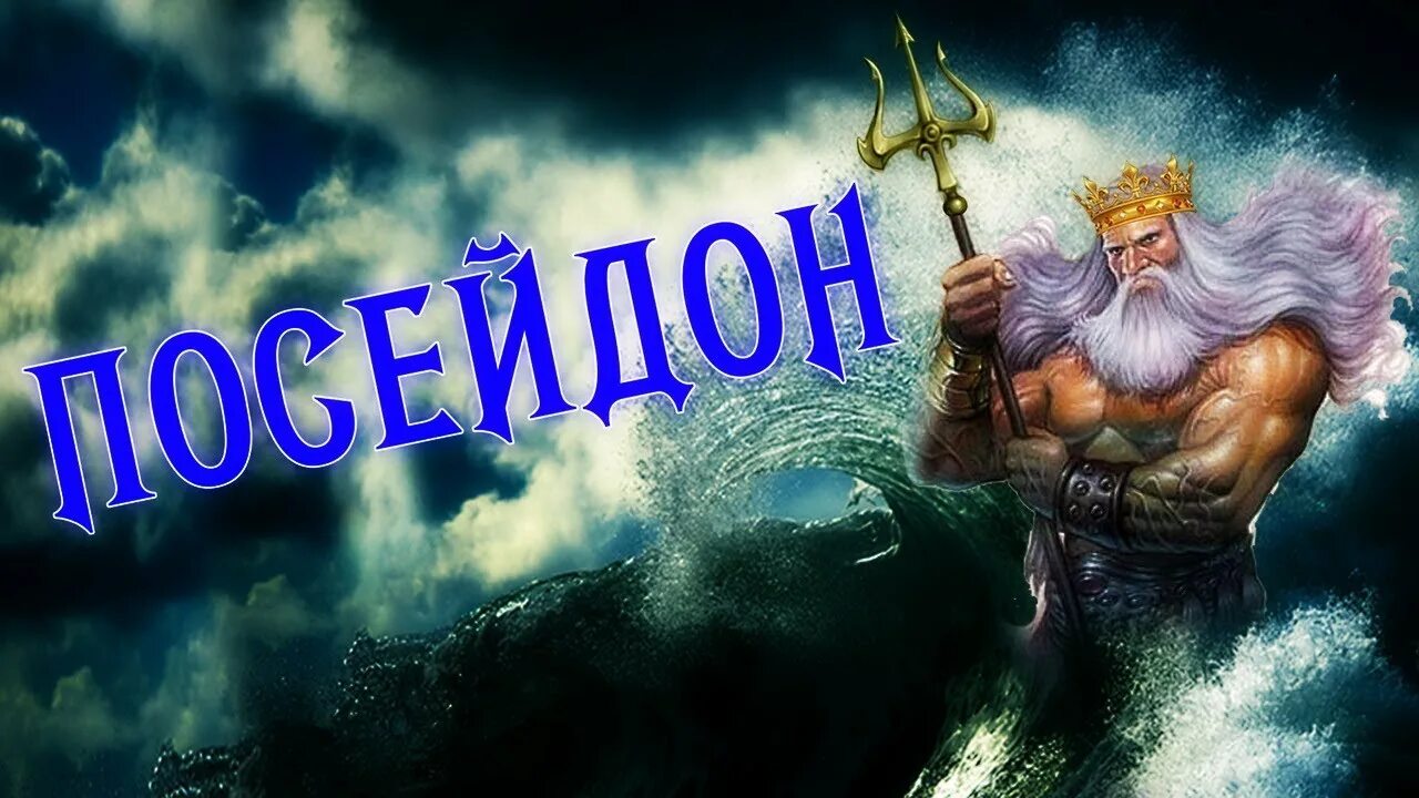 Посейдон 17. Посейдон бог древней греции посейдон. посейдон нептун зевс. боги олимпа посейдон. бог моря в древней греции посейдон.