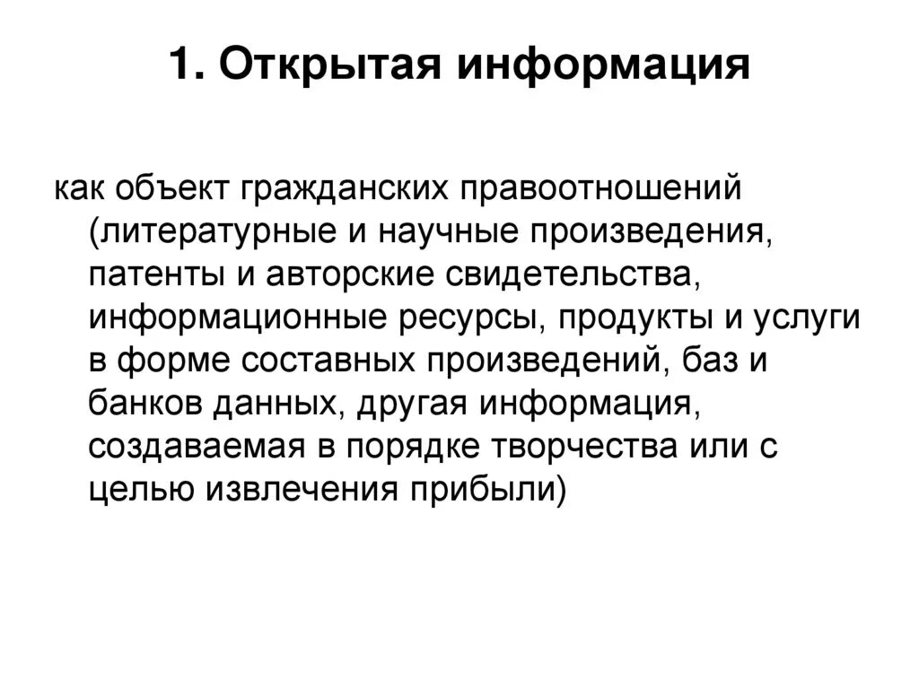 Открой информацию про. Открытая информация. Открытая информация примеры. Примеры открытой информации. Открытая информация текста это.