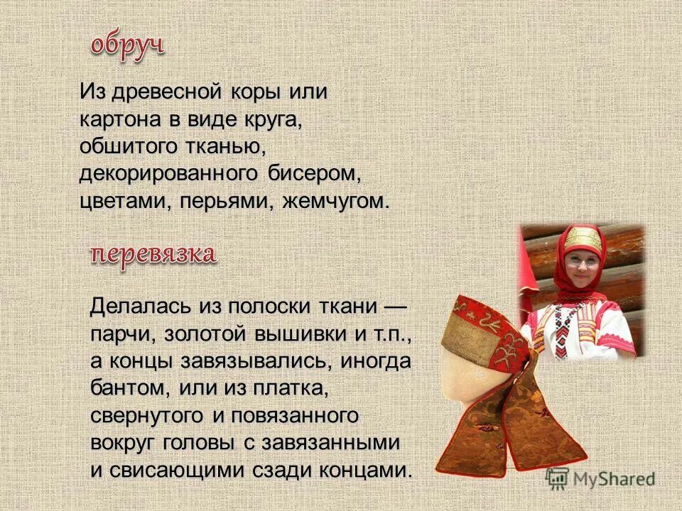 Очелье головной убор. Девичий головной убор в виде полосы. Древний головной убор сорока. Повязка головной убор на руси. Девичий головной убор.