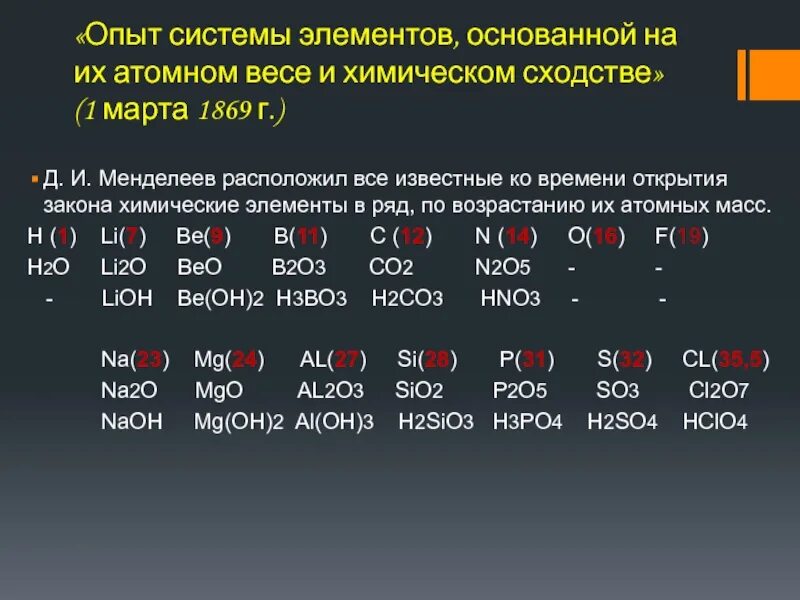 Атомная масса брома 80. Опыт системы элементов. Таблица опыт системы элементов. Элементы возрастание атомной массы. Напитки в порядке возрастания атомной массы.