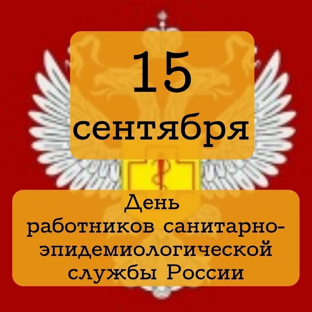 15 сентября день чего. Санитарная служба россии. санитарно-эпидемиологическая служба россии. день работников сэс в россии. эпидемиологическая служба россии.