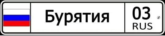 003 Регион. 03 Регион. Регион Бурятия автомобильный номер. Бурятия 03 регион. Rus reg