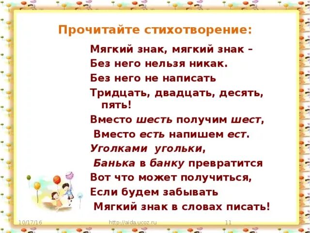 Стих про мягкий знак. Мягкие стихи. Стих про мягкий знак 1 класс. Стихотворение с мягким знаком. Стихотворения будем знакомы