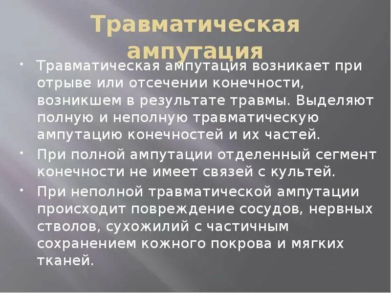 Травматическая ампутация. Помощь при травматической ампутации. Оказание первой помощи при травматической ампутации. Травматическая ампутация стопы. Действия при травматической ампутации