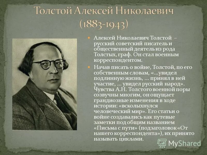 Слушать алексея николаевича толстого