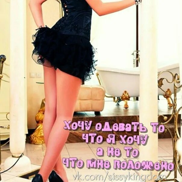 Sissy Мотивация На Русском Картинки