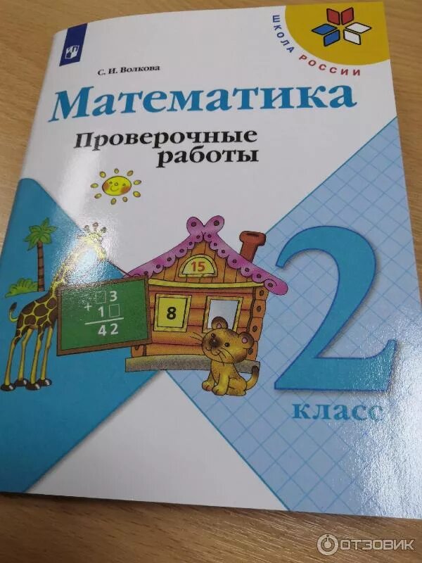 Математика рабочая тетрадь проверочные работы. 2 Класс математика школа России тетрадь контрольные. Тетрадь для проверочных работ по математике 2 класс школа России. Тетради контрольные по математике 2 класс школа России ФГОС. Контрольная тетрадь по математике 2 класс Моро Волкова.