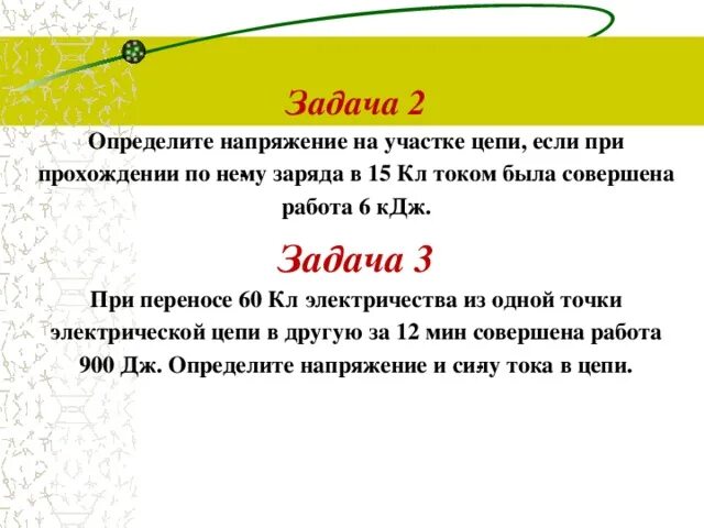 Задачи на напряжение 8 класс. Задачи на напряжение и работу тока. Задачи на электрическое напряжение 8. Задачи на силу тока и напряжение. Задача на тему сила тока