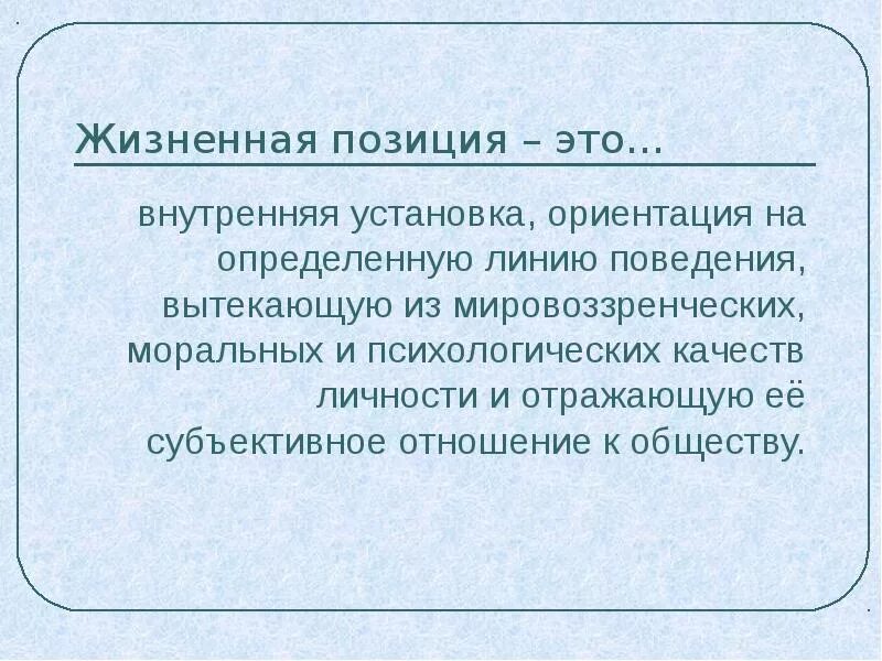 Жизненная позиция класса. Жизненные позиции человека. Жизненная позиция личности. Жизненная позиция примеры. Активная жизненная позиция.