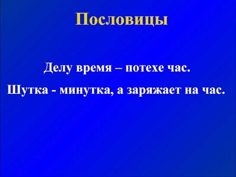 Пословица : делу потехе час.. Поговорка делу время потехе час. Пословицы про час. Пословица время потехе час. Что означает делу время потехе