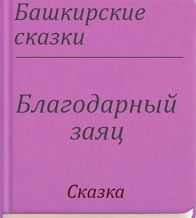 Благодарный заяц