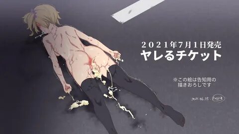 に ゅ う*に ゅ う 工 房 コ ミ ケ 12 月 31 日 ク 80a в Твиттере: "R18 ゲ-ム"ヤ レ る ...
