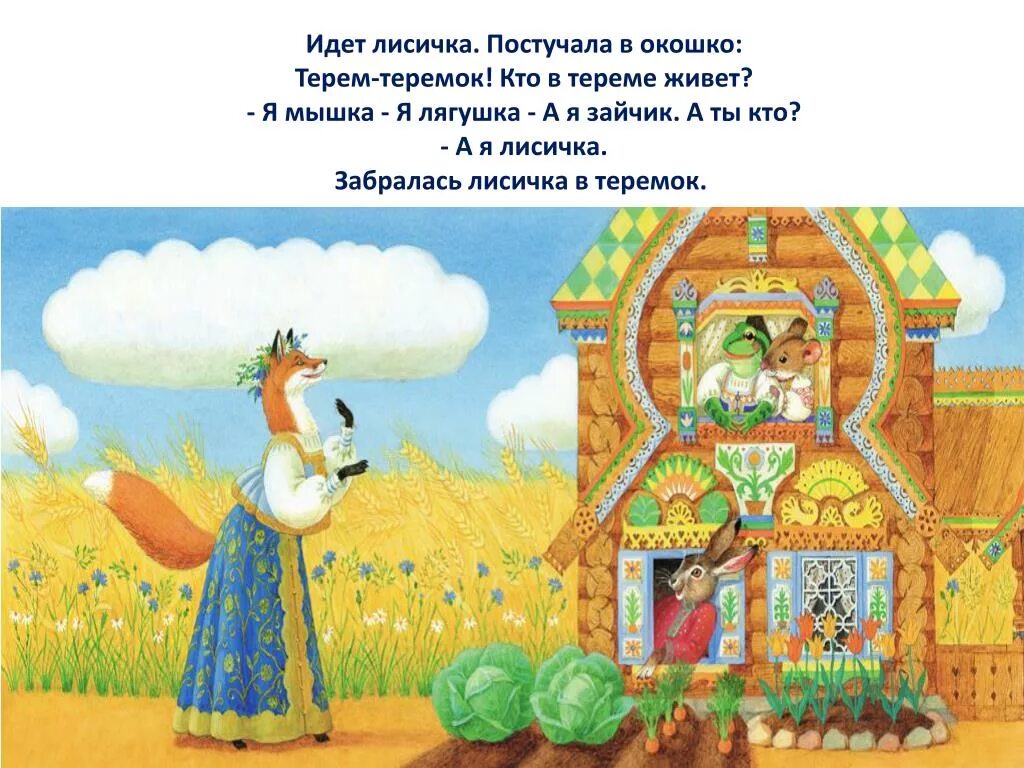 Терем-теремок. Кто жил в теремке. Сказочный теремок. Кто в теремочке живет?. Кто живет в теремке.